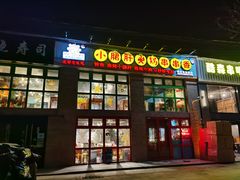 门面-钢管厂五区小郡肝火锅串串香(清河店)