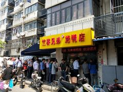门面-竺桥兄弟烤鸭(总店)