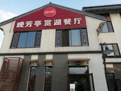 门面-七的湖·晚芳亭·阳澄湖农家菜·大闸蟹(莲花岛店)