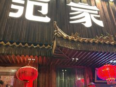 -范家小馆·四代传承烤鸭店(紫竹桥店)