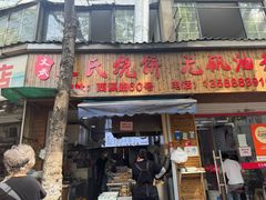 -文武王氏烧饼·无矾油条(西溪路店)