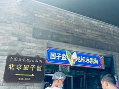 -北京国子监胡同