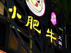 -小肥牛潮汕牛肉火锅(南联店)