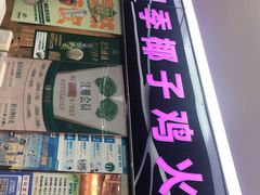 -烹然四季椰子鸡火锅(团结湖总店)