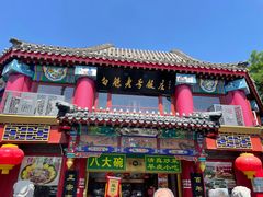-白魁老号饭庄(交道口店)