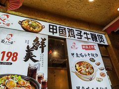 门面-蜀八婆鲍鱼鸡煲虾(宝安坪洲店)