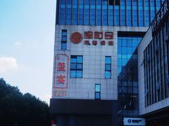 -翕间食·精致淮扬菜(江苏大剧院店)