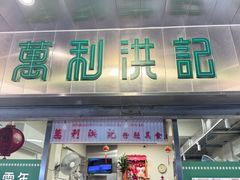 -万利洪记粉面美食
