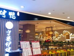 门面-守柴炉烤鸭(科华中路王府井店)