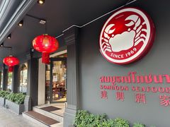 -建兴酒家(素里翁分店)