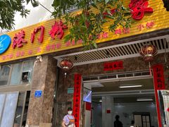 -港门粉第一家