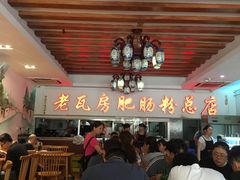 -青石桥老瓦房肥肠粉总店(青石桥总店)