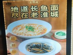 -老淮城·长鱼面(河下古镇店)