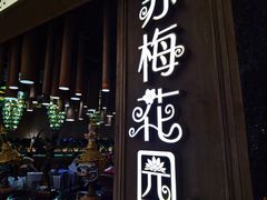 门面-苏梅花园(群星城店)