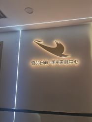 -如一·美甲美睫