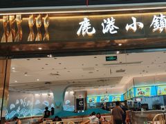-鹿港小镇(天津机场店)