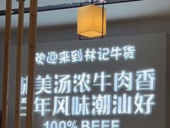 -林记潮牛·牛肉火锅(上马墩店)