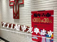-T11生鲜超市(朝阳公园店)