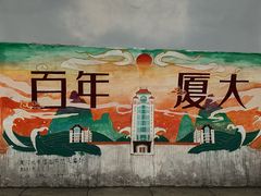 -厦门大学(思明校区)