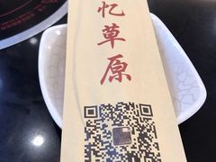 -情忆草原涮肉馆