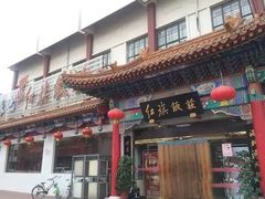 -红旗饭庄