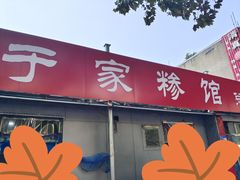 门面-于家糁馆
