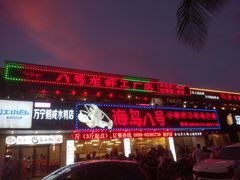 门面-海岛八号龙虾烧烤田鸡(蓝天路总店)