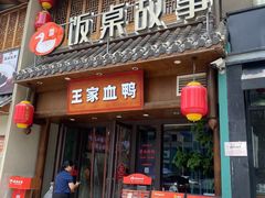 -饭桌故事·血鸭湘(荣宝华店)