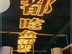 -吃城都·鱼蛙火锅(西玉龙街店)