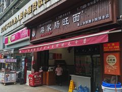 -蒋家肠旺面馆老店(合群路店)