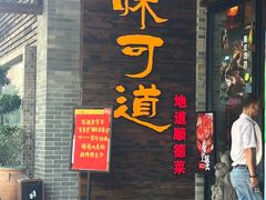 -味可道美食坊(福基路店)