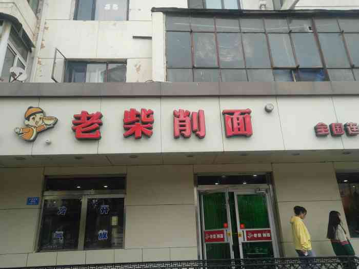 老柴削面(向阳里店)-"我吃过几次感觉味道不错啊,我喜欢.