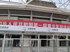 -沈阳奥林匹克体育中心