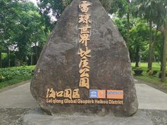 -海口火山口国家地质公园