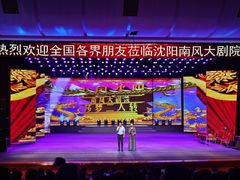 -南风大剧院莎梦二人转剧场