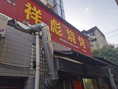 门面-小胡子祥彪烧烤(北湖总店)