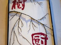 -树厨贵州菜(铜仁花果山店)