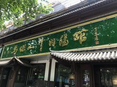 门面-清真马杰山牛肉汤馆