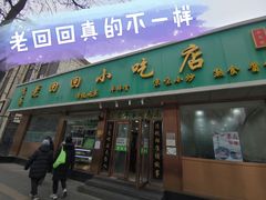 门面-老回回烩面馆(左家庄店)
