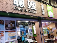 -聪嫂私房甜品(旺角二店)