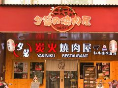 门面-夕酱の烧肉屋