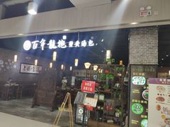 门面-赤酱红油(家乐福店)