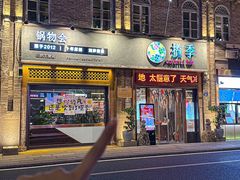 -揽季锅物会·海鲜姿造(三坊七巷店)