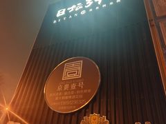 -安妮意大利餐厅(日坛店)