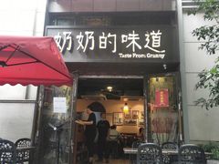 -奶奶的味道(胶州路店)