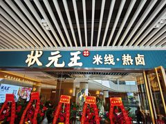 门面-状元王过桥米线(黄埔至泰广场店)