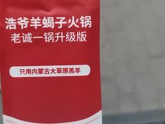 -浩爷羊蝎子火锅(双榆树店)