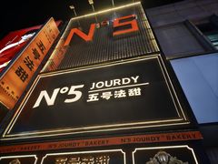 -五号法甜(二七万达店)