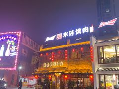 门面-炭窑水浒烤肉(汉阳鹦鹉巷子店)