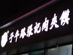 -子午路张记肉夹馍(翠华路店)
